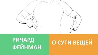 Ричард Фейнман о Сути Вещей