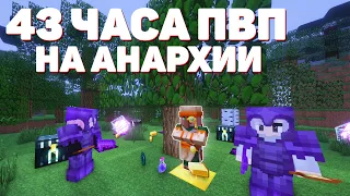 2 ДНЯ ПВП на АНАРХИИ! МАЙНКРАФТ ХОЛИВОРЛД!