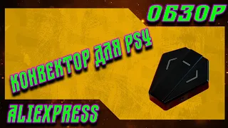 Обзор конвертера для PS4 c Aliexpress