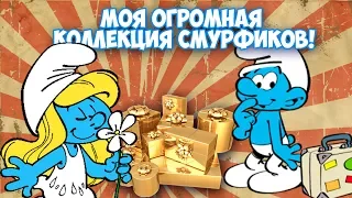 ОГРОМНАЯ КОЛЛЕКЦИЯ СМУРФИКОВ! ИЩИ ПАСХАЛКИ В ВИДЕО