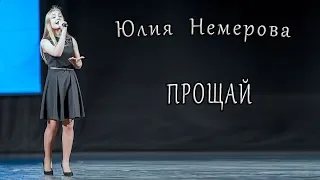 Юлия Немерова - «Прощай»