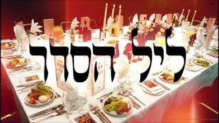 ליל הסדר - שיעור תורה בספר הזהר הקדוש מפי הרב יצחק כהן שליט"א