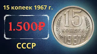 Реальная цена и обзор монеты 15 копеек 1967 года. СССР.