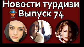 Новости турдизи. Выпуск 74