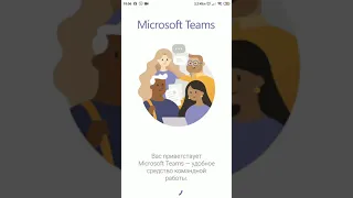 Завантаження Microsoft TEAMS у телефон