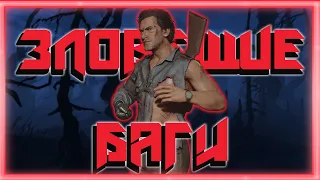 ЗЛОВЕЩИЕ БАГИ ➠ Evil Dead: The Game #1 (Баги, приколы, фейлы)