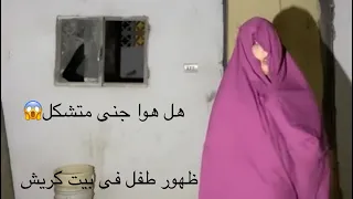 ظهور طفل او جن متشكل في بيت الجني كريش اعوذ بالله و حاولت المساك به وشاهد الصدمه مخيفه