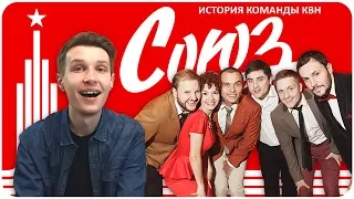 История команды КВН "СОЮЗ"