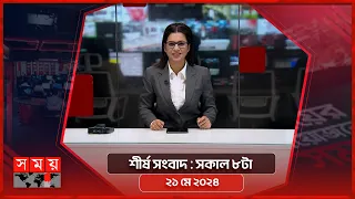 শীর্ষ সংবাদ | সকাল ৮টা | ২১ মে ২০২৪ | Somoy TV Headline 8am | Latest Bangladeshi News