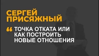 Точка отката, или как построить новые отношения