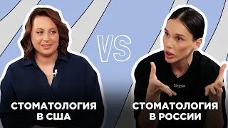 Стоматология в России VS Стоматология в США | Simplex Podcast