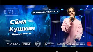 РЭП ЗАВОД [LIVE] Сёма Кушкин (1062-й выпycк). 21 год. Город: Иркутск, Россия.