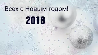 С новым годом поздравляю! Счастья радости желаю! Всех с новым годом! 2018