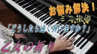 【速く弾くには？】乙女の祈り/練習アドヴァイス【指導動画】