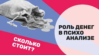 Деньги в психоанализе. Сколько стоит и как устанавливается плата за сеанс?