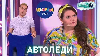 АВТОЛЕДИ или МУЖСКОЙ ШОВИНИЗМ 😀 Юрий Хвостов и Наталья Коростелёва | ЮМОРИНА 2023 | СМЕХ | ЮМОР