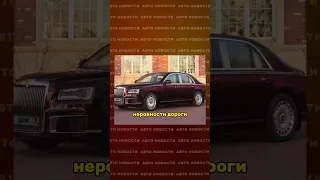 Aurus SENAT - ВЕДРО с болтами?! | #shorts #mercedes #toyota #гордей #новостисегодня