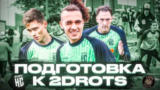 ПОДГОТОВКА К 2DROTS | МКС БЕЗ НА СПОРТЕ? | КРАП БЫЛ ПРАВ? | КТО СЫГРАЕТ В МАТЧЕ?