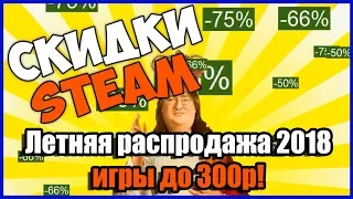 Летняя распродажа 2018 Steam - игры до 300р. PUBG, GTA 5 и др. супер скидки!