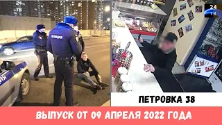 Петровка 38 выпуск от 09 апреля 2022 года