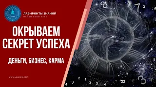 ОКРЫВАЕМ СЕКРЕТ УСПЕХА - Деньги, Бизнес, Карма