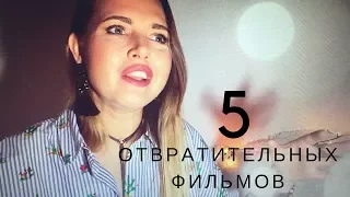 5 ОТВРАТИТЕЛЬНЫХ ФИЛЬМОВ, которые я обожаю