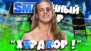 🤙Риддл в ХАРДКОРНОЙ бойне! I Обзор SmackDown 21 04 2023