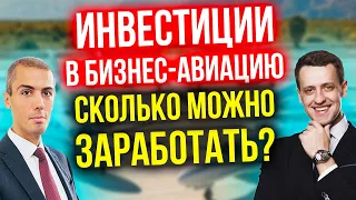 Инвестиции в бизнес-авиацию | Какая доходность? Сколько можно заработать? (16+)