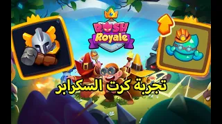 رش رويال , Rush Royale افضل تشكيلة للسكرابر 🔥🔥