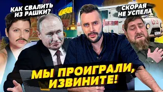 Путин оправдал поражение, Симоньян меняет внешность для побега, Кадыров не доехал до больницы