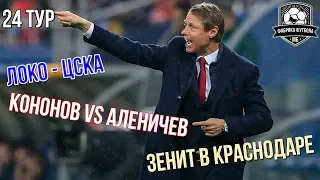 Кононов vs Аленичев. Локо – ЦСКА. Последний шанс быков | Анонс 24-го тура