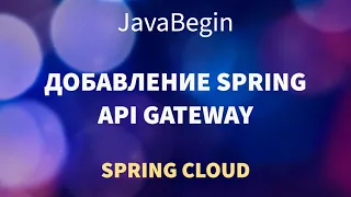 Микросервисы на Spring: добавление API Gateway (2022)