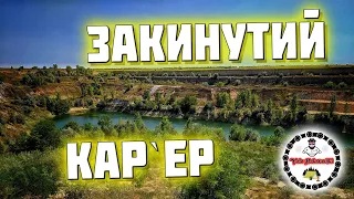 Закинутий Кар'єр. Катеринопіль