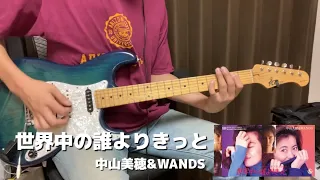 世界中の誰よりきっと 中山美穂&WANDS 弾いてみた ギター演奏動画