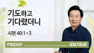 [오륜교회 금요기도회 김은호 목사 설교] 기도하고 기다렸더니 2020-10-23