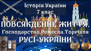 Повсякденне життя Русі-України. Господарство. Ремесла. Торгівля.