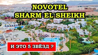 Отель NOVOTEL Новотель Шарм-эль-Шейх: обзор и отзывы 2023