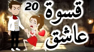 قسوه عاشق -روايه رومانسي تحفه  الحلقة العشرون