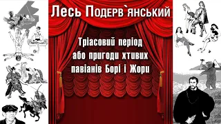 Тріасовий період, або Пригоди хтивих павіанів Борі і Жори.