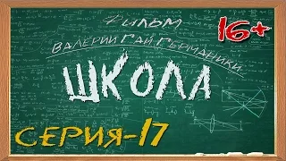 Школа (сериал) 17 серия