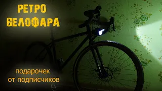 Ретро фара на велосипед / какие велофонари я использовал?