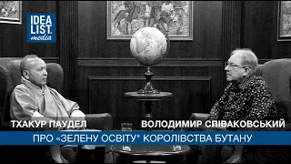 Тхакур Поудел і Володимир Співаковський про "зелену освіту" Королівства Бутану.