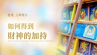 龍德上師：如何得到財神的加持How to get the blessing from the God of wealth?