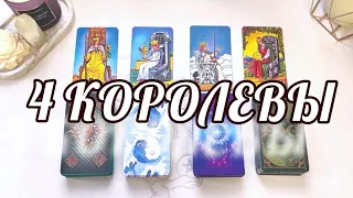 4 КОРОЛЕВЫ💃ФЕВРАЛЬ