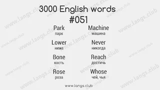 #051 - 3000 Слов английского языка. Английский самостоятельно