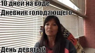 10 дней голодания на воде. Мой дневник 9 день. Результаты.