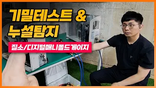 냉매가스 누설을 탐지해내는 가장 좋은 방법은 뭘까?