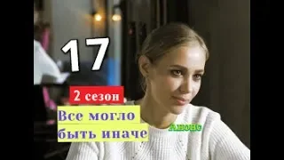 Все могло быть иначе. Дата возможного выхода 17 серии 2 СЕЗОН