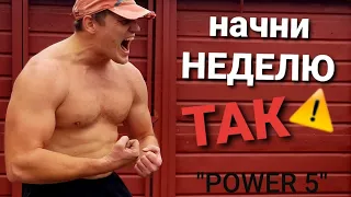 "POWER 5" - лучший комплекс с одной Гирей, чтобы начать неделю.