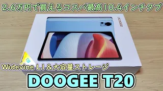 【DOOGEE T20】3万円以下とは思えないスペックもりもりのタブレットを見つけたので買ってみた【RAM 8GB  ROM256GB  Widevine L1】【AliExpress】